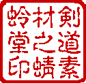 剣道素材の「とんぼ堂」の印