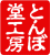 とんぼ堂工房印