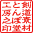 剣道素材とんぼ堂工房の印
